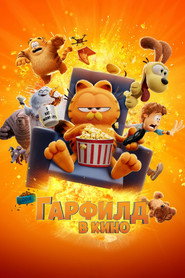 Гарфилд в Кино