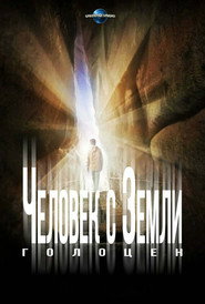 Человек с Земли 2: Голоцен