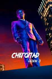 Снегопад 3 сезон