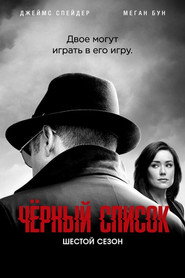 Чёрный список 6 сезон