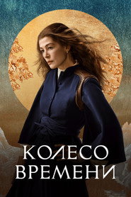 Колесо Времени 2 сезон