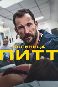 Больница Питт 1 сезон