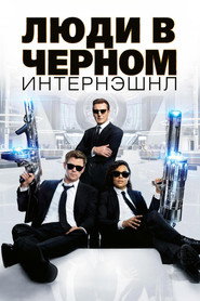 Люди в чёрном: Интернэшнл