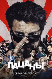 Пацаны 2 сезон