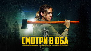 Смотри в оба