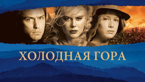 Холодная гора