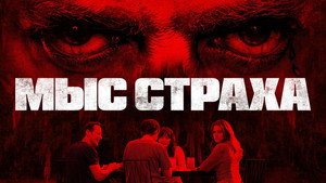 Мыс страха
