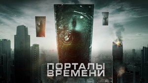 Порталы времени