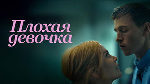 Плохая девочка