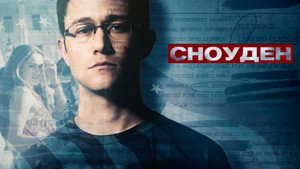 Сноуден