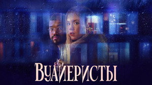 Вуайеристы