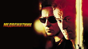 Медвежатник