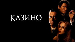 Казино