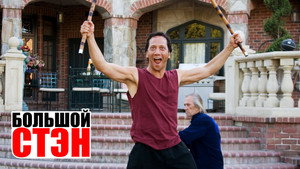 Большой Стэн