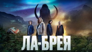 Ла-Брея