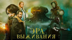 Эра выживания