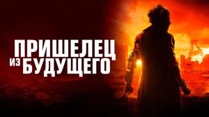 Пришелец из будущего