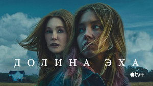 Долина эха