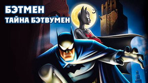 Бэтмен: Тайна Бэтвумен