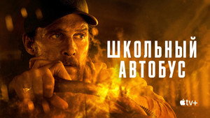 Школьный автобус