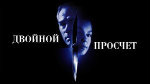 Двойной просчёт