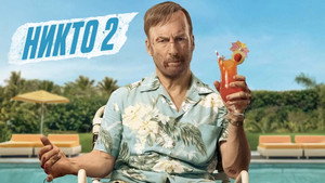 Никто 2