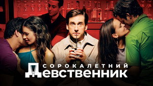 Сорокалетний девственник