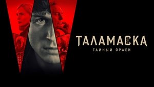 Таламаска: Тайный орден