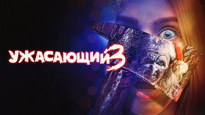 Ужасающий 3