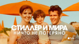 Стиллер и Мира: ничто не потеряно