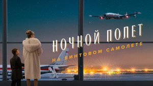 Ночной полет на винтовом самолете