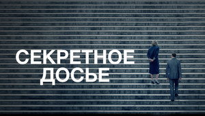 Секретное досье