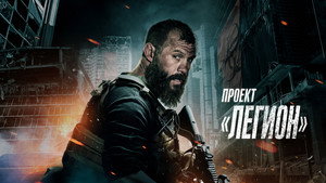 Проект «Легион»