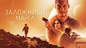Заложники Марса