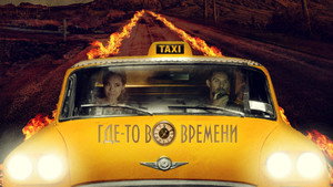 Где-то во времени