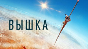 Вышка