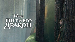 Пит и его дракон