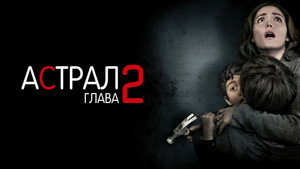 Астрал: Глава 2