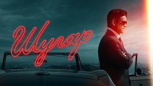 Шугар