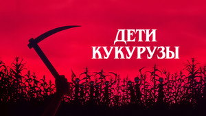 Дети кукурузы