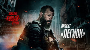 Проект «Легион»