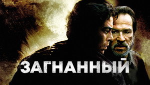 Загнанный