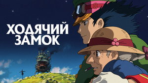 Ходячий замок