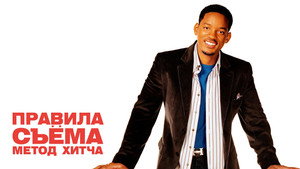 Правила съёма: Метод Хитча