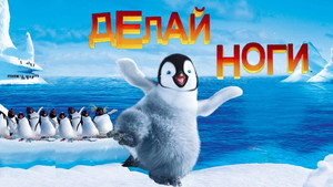 Делай ноги