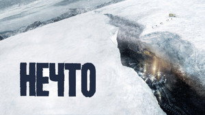 Нечто