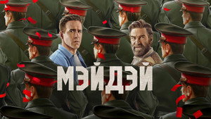 Мэйдэй