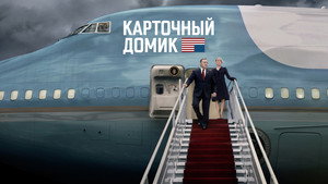 Карточный домик