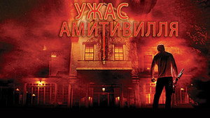 Ужас Амитивилля