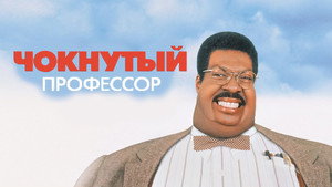 Чокнутый профессор